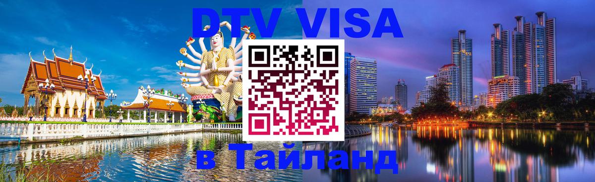 ДТВ виза в Таиланд Бишкек 