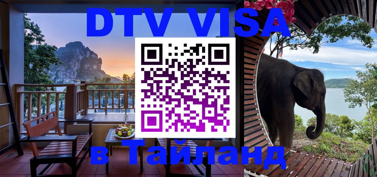 Стоимость и условия DTV визы — оформление в Таиланд под ключ - 