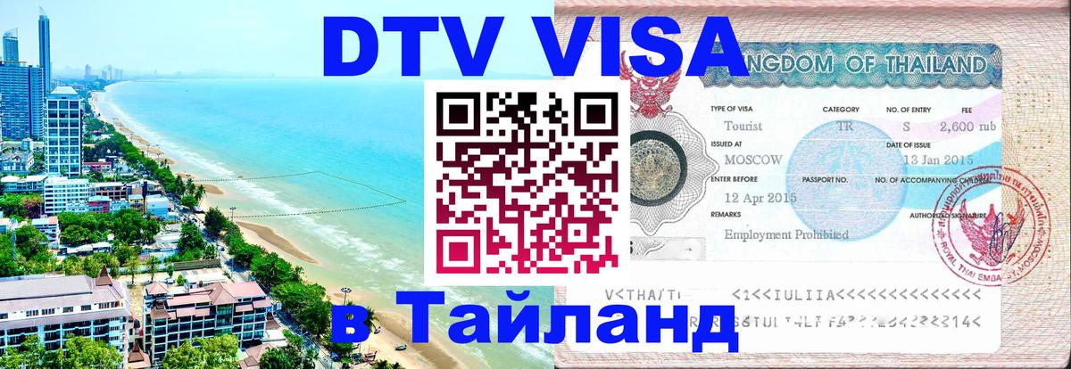 DTV виза Тайланд Бишкек 